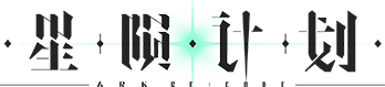 星陨计划